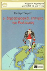 Οι δημοσιογραφικές επιτυχίες του Ρουλταμπός