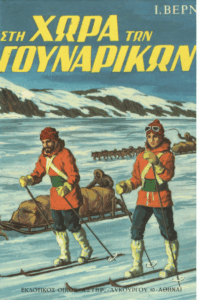 Στη χώρα των γουναρικών =