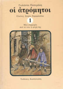 Οι ατρόμητοι
