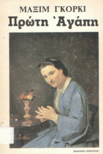 Πρώτη αγάπη