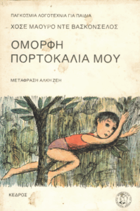 Όμορφη πορτοκαλιά μου