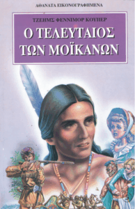 Ο τελευταίος των Μοϊκανών