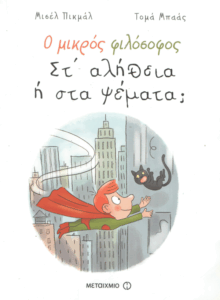 Στ’ αλήθεια ή στα ψέματα;