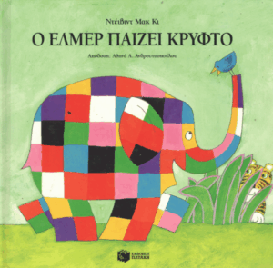 Ο Έλμερ παίζει κρυφτό