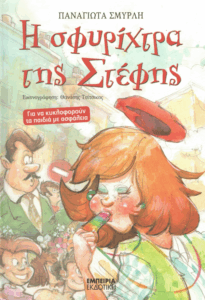 Η σφυρίχτρα της Στέφης