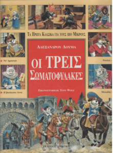 Οι τρεις σωματοφύλακες