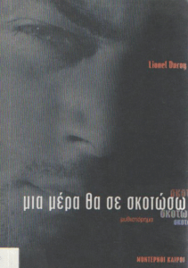 Μια μέρα θα σε σκοτώσω