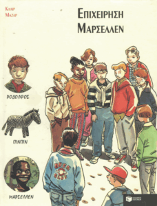 Επιχείρηση Μαρσελλέν