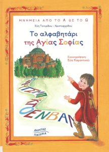 Το αλφαβητάρι της Αγίας Σοφίας