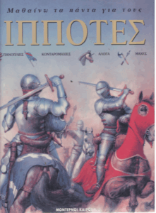 Μαθαίνω τα πάντα για τους ιππότες