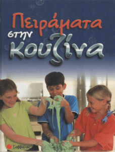 Πειράματα στην κουζίνα