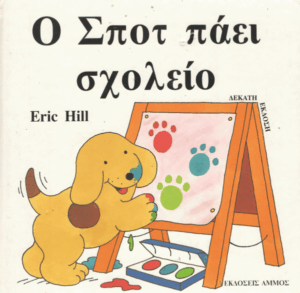 Ο Σποτ πάει σχολείο