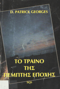 Το τραίνο της πέμπτης εποχής