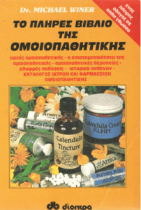 Το πλήρες βιβλίο της ομοιοπαθητικής