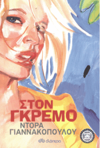 Στον γκρεμό