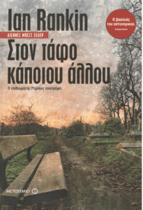 Στον τάφο κάποιου άλλου