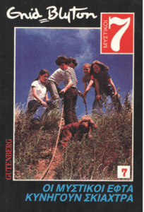 Οι μυστικοί εφτά κυνηγούν σκιάχτρα