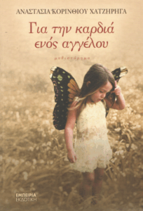 Για την καρδιά ενός αγγέλου