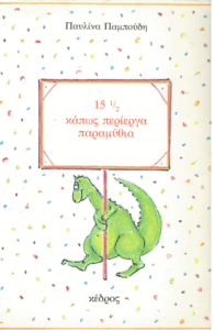 15 1/2 κάπως περίεργα παραμύθια