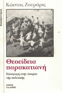 Θεοείδεια παρακατιανή