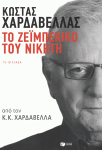 Κώστας Χαρδαβέλλας το ζεϊμπέκικο του νικητή