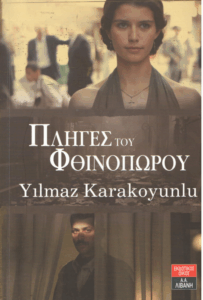 Πληγές του φθινοπώρου