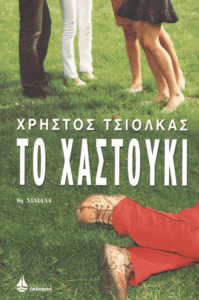 Το χαστούκι