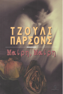 Μαίρη, Μαίρη