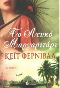 Το λευκό μαργαριτάρι