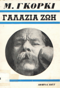 Γαλάζια ζωή