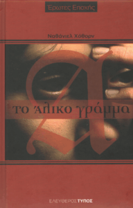 Το άλικο γράμμα