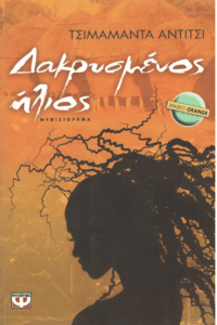 Δακρυσμένος ήλιος