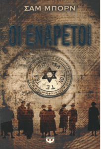 Οι ενάρετοι