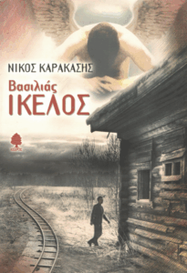 Βασιλιάς Ίκελος