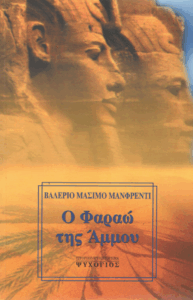 Ο Φαραώ της Άμμου