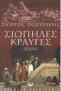 Σιωπηλές κραυγές