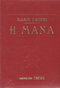 Η μάνα