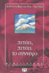 Πετάει, πετάει το σύννεφο