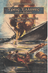 Στις ακτές της Βεγγάζης