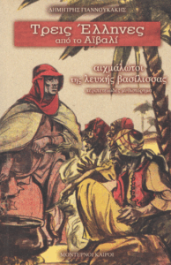 Αιχμάλωτοι της λευκής βασίλισσας