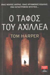 Ο τάφος του Αχιλλέα