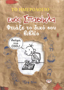 Φτιάξε το δικό σου βιβλίο