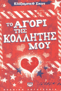 Το αγόρι της κολλητής μου