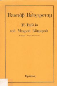 Το βιβλίο του μικρού αδελφού
