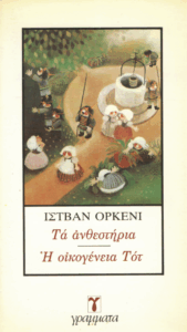 Τα ανθεστήρια – Η οικογένεια Τότ