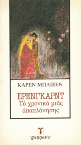 Έρενγκαρντ