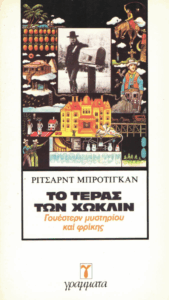 Το τέρας των Χώκλιν