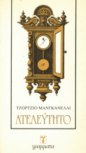 Ατελεύτητο