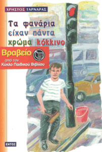 Τα φανάρια είχαν πάντα χρώμα κόκκινο