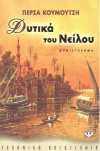 Δυτικά του Νείλου